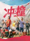 《烈火干柴》主视觉海报